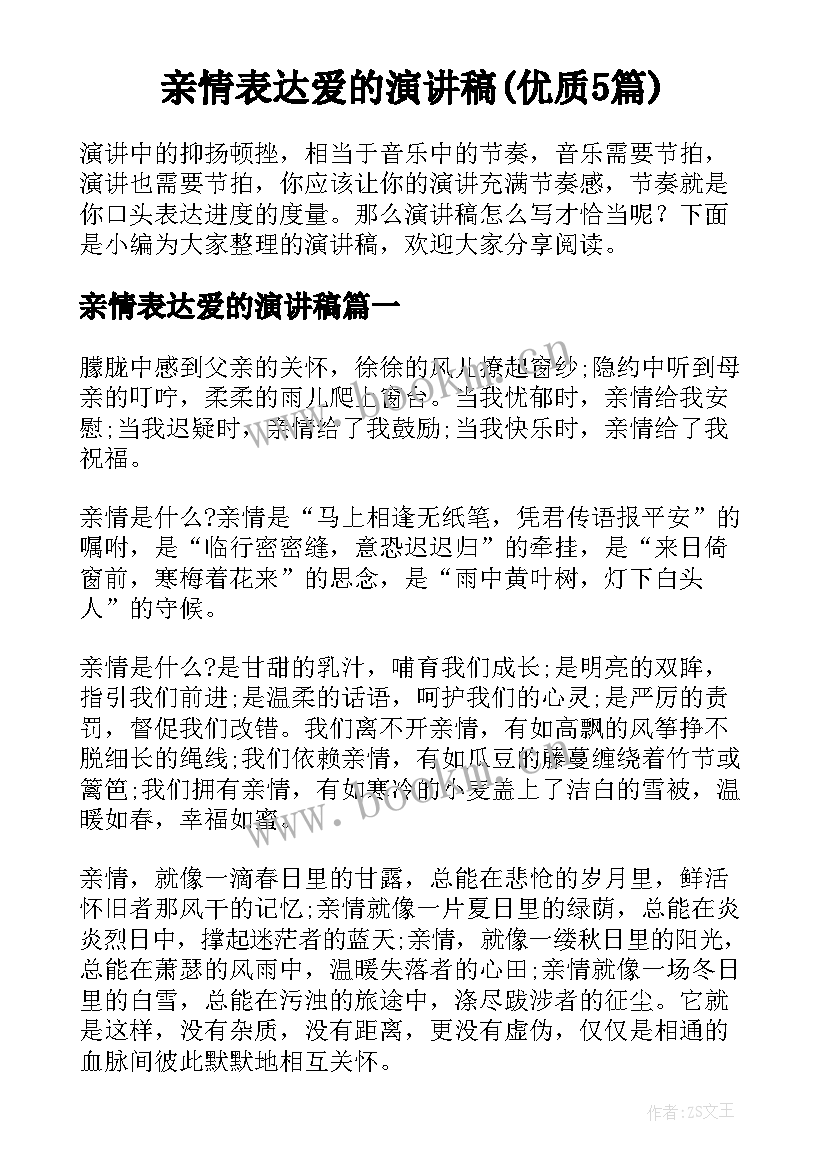 亲情表达爱的演讲稿(优质5篇)