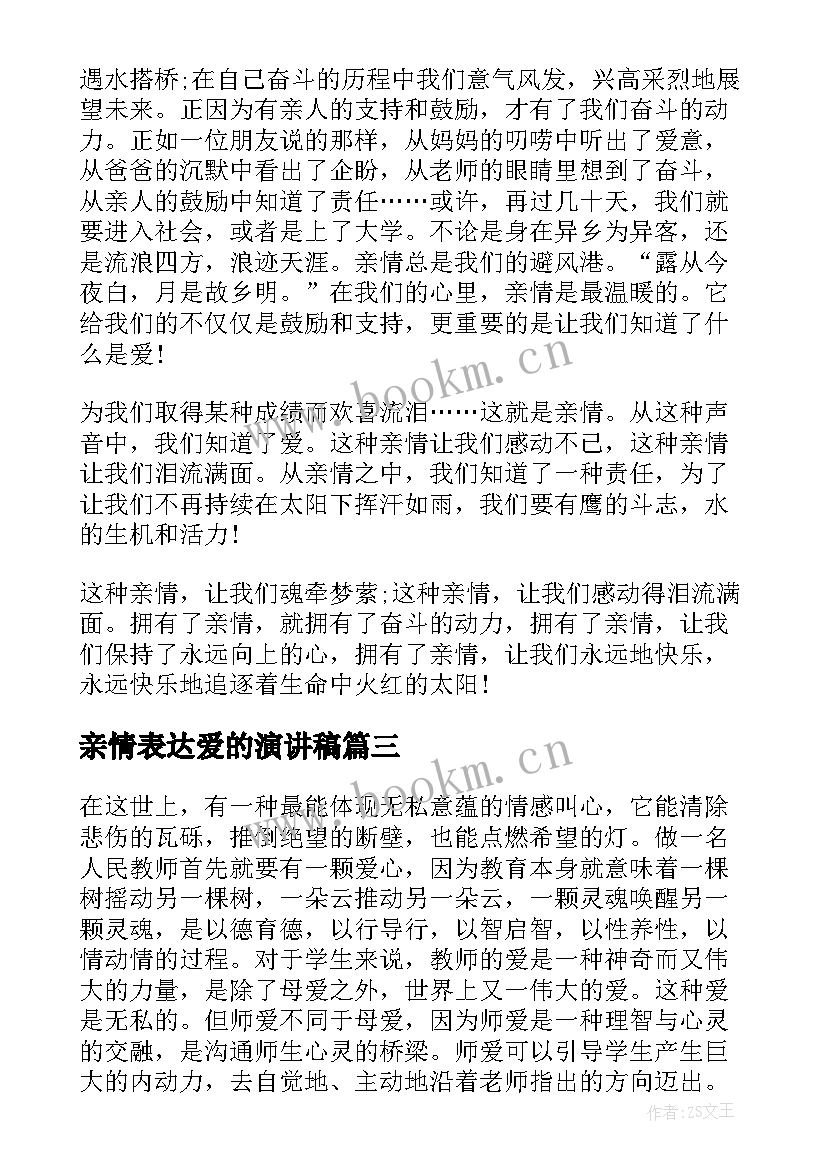 亲情表达爱的演讲稿(优质5篇)