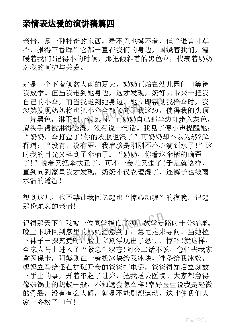 亲情表达爱的演讲稿(优质5篇)