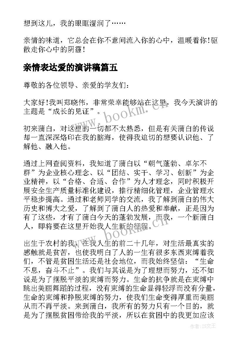 亲情表达爱的演讲稿(优质5篇)