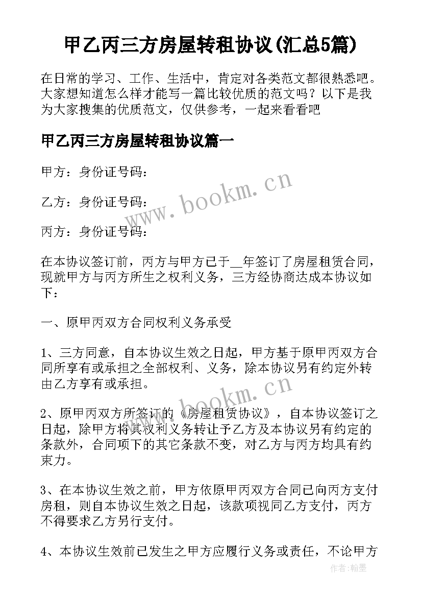 甲乙丙三方房屋转租协议(汇总5篇)