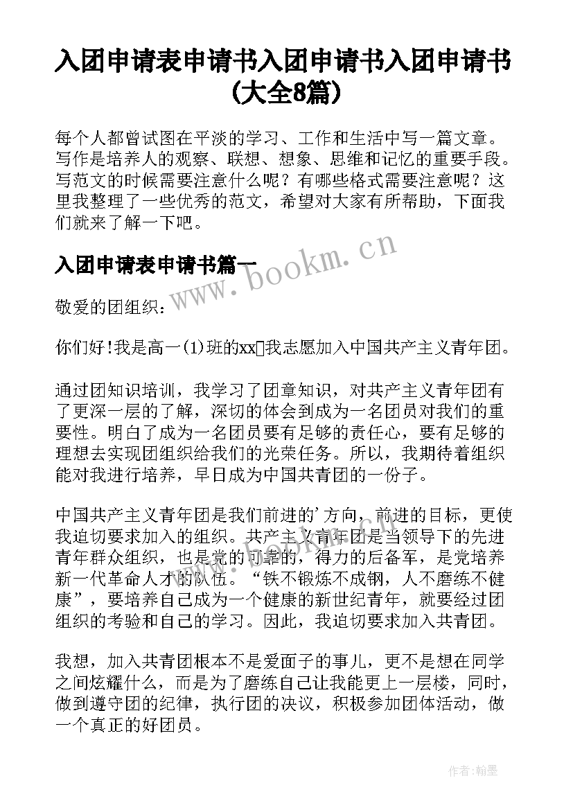 入团申请表申请书 入团申请书入团申请书(大全8篇)