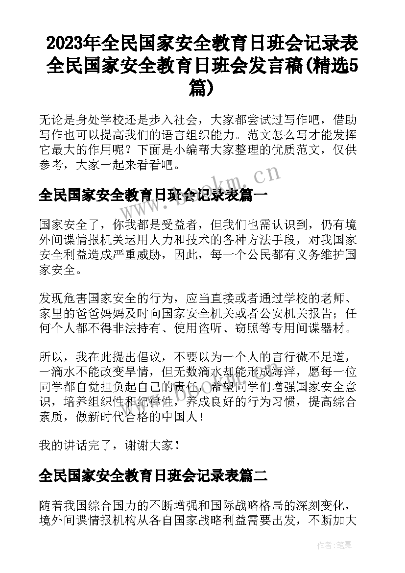 2023年全民国家安全教育日班会记录表 全民国家安全教育日班会发言稿(精选5篇)