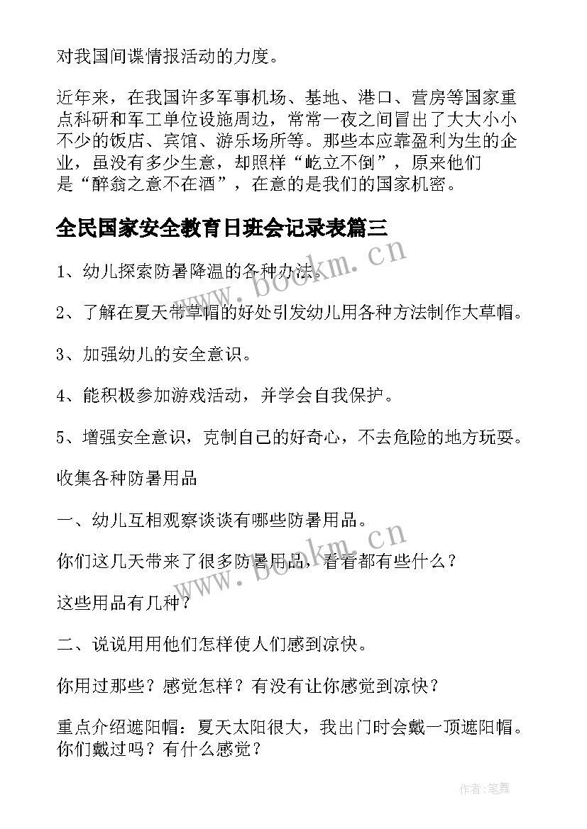 2023年全民国家安全教育日班会记录表 全民国家安全教育日班会发言稿(精选5篇)