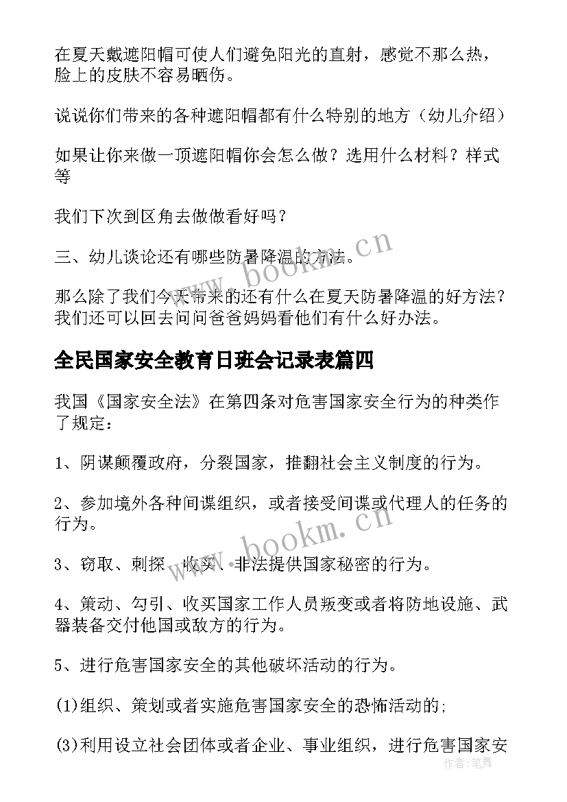 2023年全民国家安全教育日班会记录表 全民国家安全教育日班会发言稿(精选5篇)