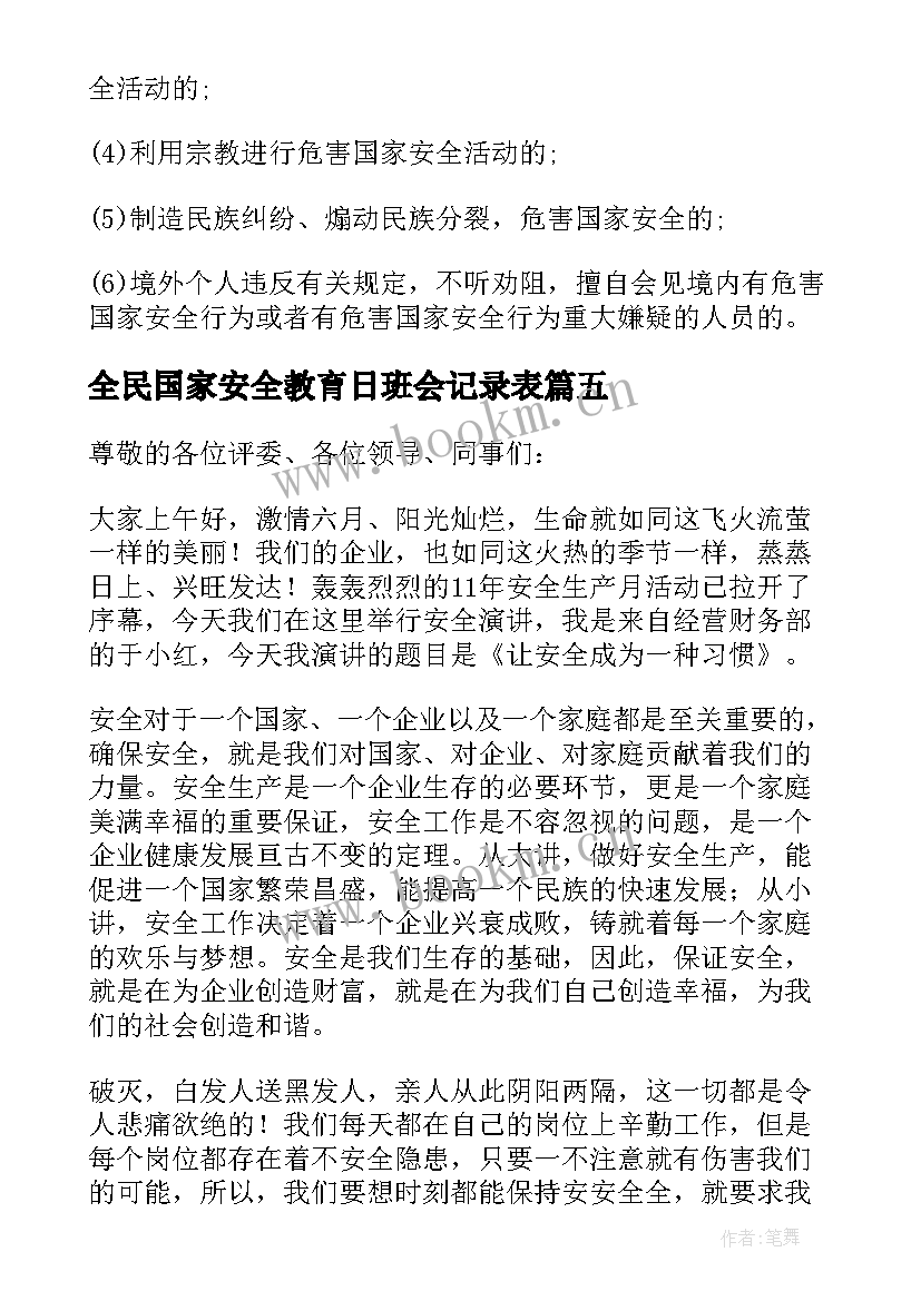 2023年全民国家安全教育日班会记录表 全民国家安全教育日班会发言稿(精选5篇)