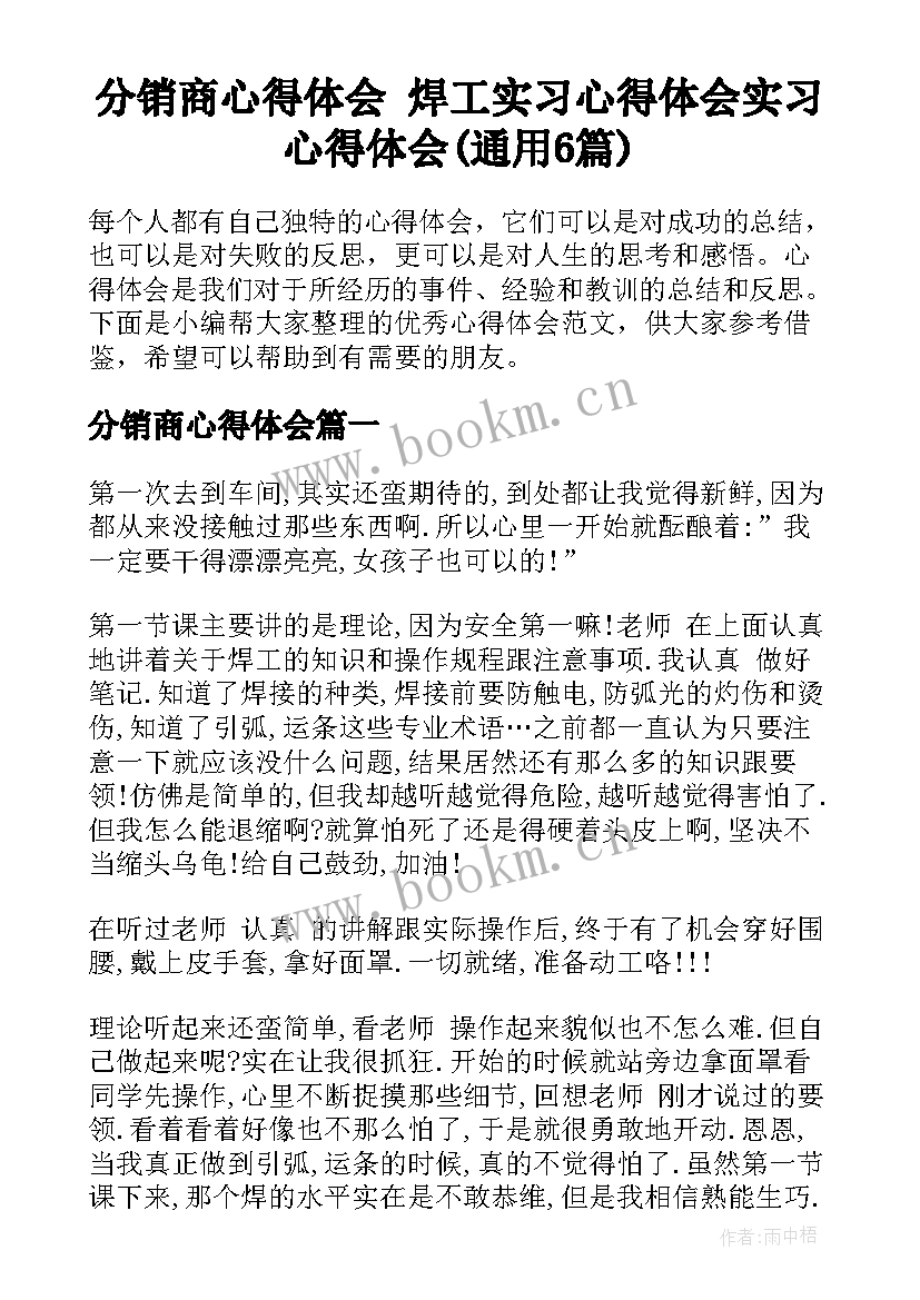 分销商心得体会 焊工实习心得体会实习心得体会(通用6篇)