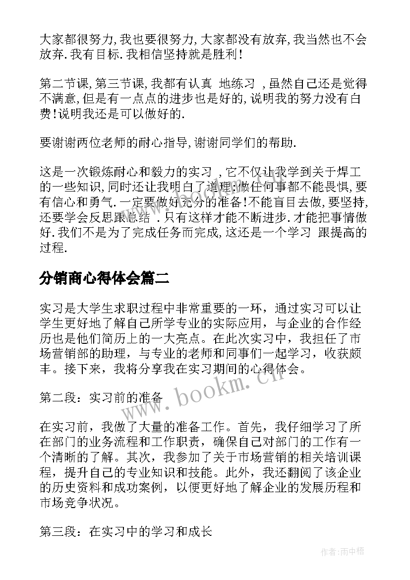 分销商心得体会 焊工实习心得体会实习心得体会(通用6篇)