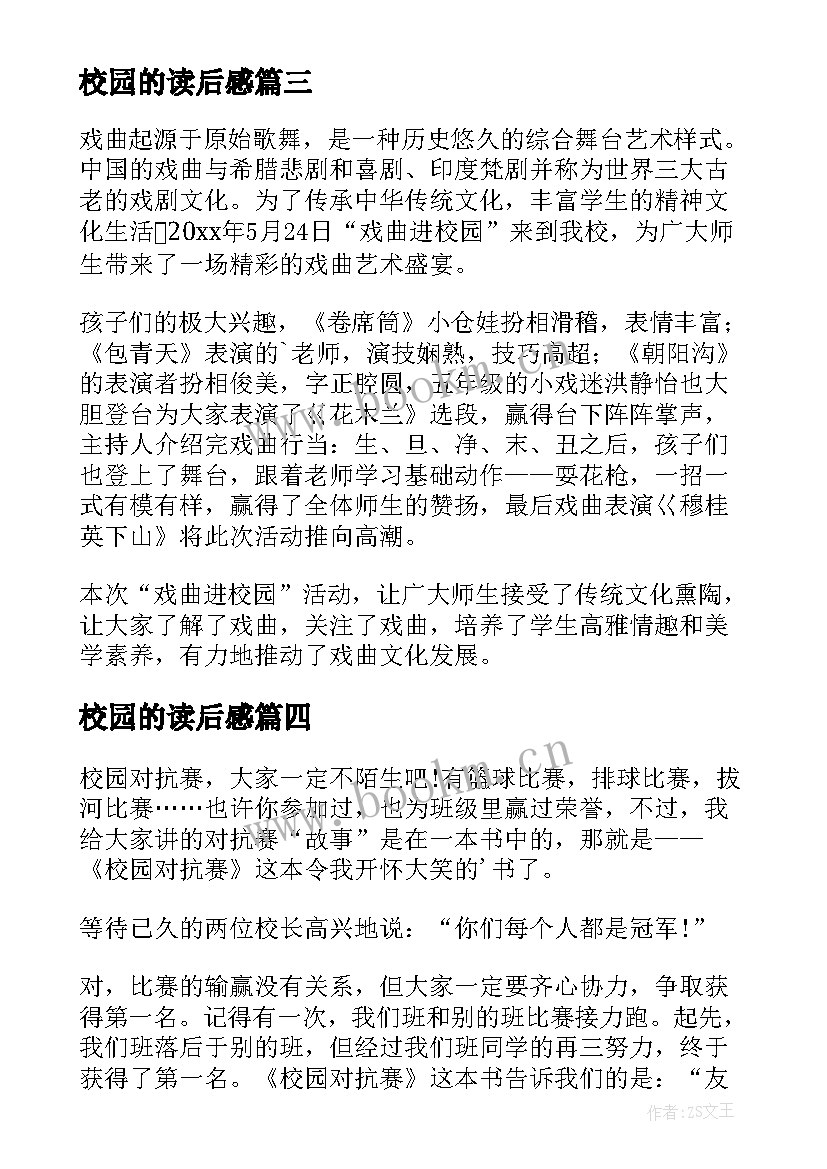 校园的读后感(大全5篇)