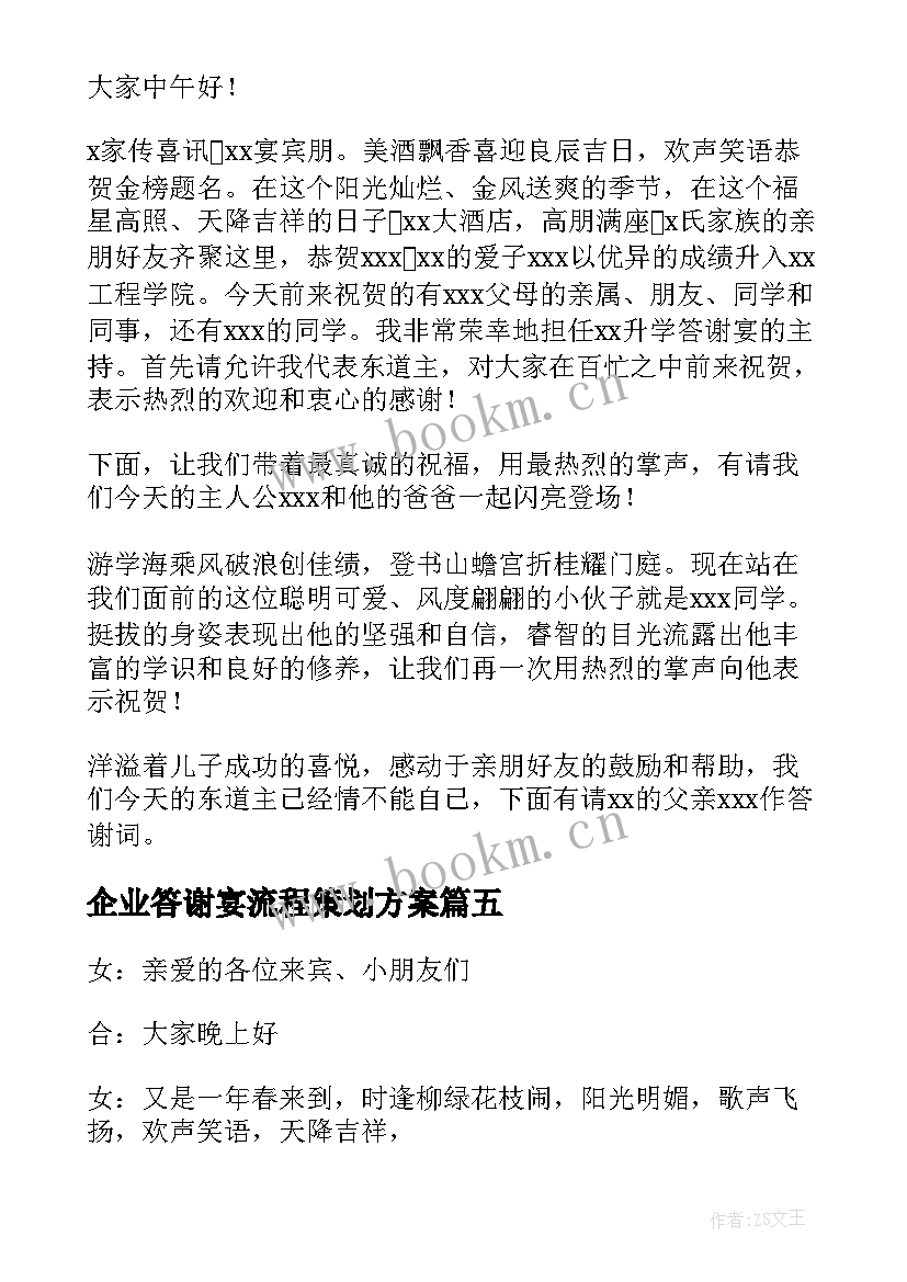 企业答谢宴流程策划方案(通用5篇)