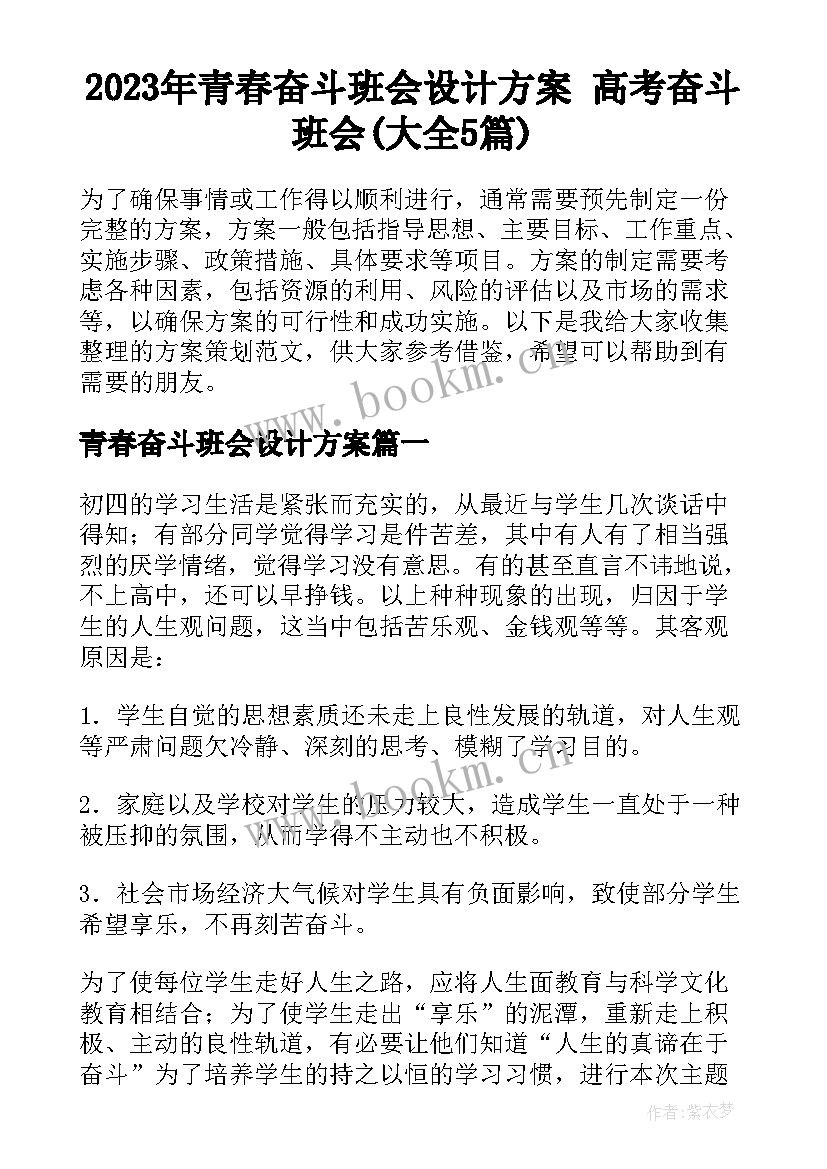 2023年青春奋斗班会设计方案 高考奋斗班会(大全5篇)