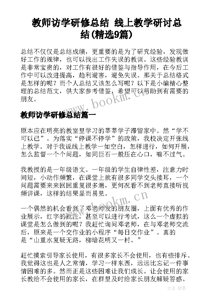 教师访学研修总结 线上教学研讨总结(精选9篇)