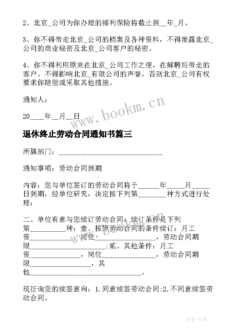 2023年退休终止劳动合同通知书 劳动合同终止通知(实用6篇)