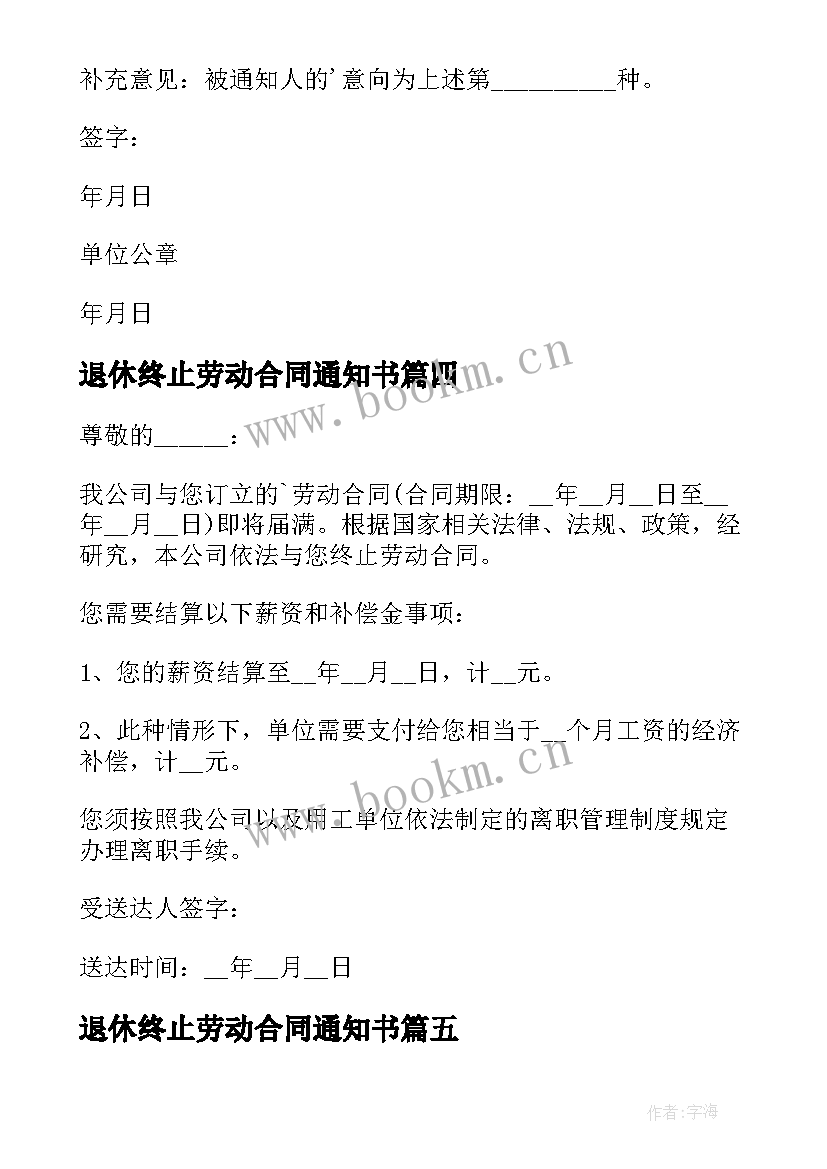 2023年退休终止劳动合同通知书 劳动合同终止通知(实用6篇)