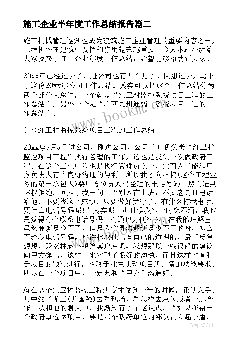 2023年施工企业半年度工作总结报告 施工企业年度工作总结(优质5篇)