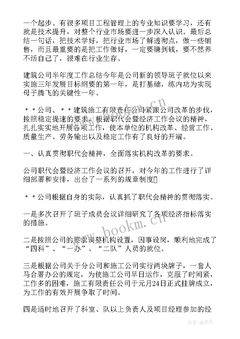 2023年施工企业半年度工作总结报告 施工企业年度工作总结(优质5篇)