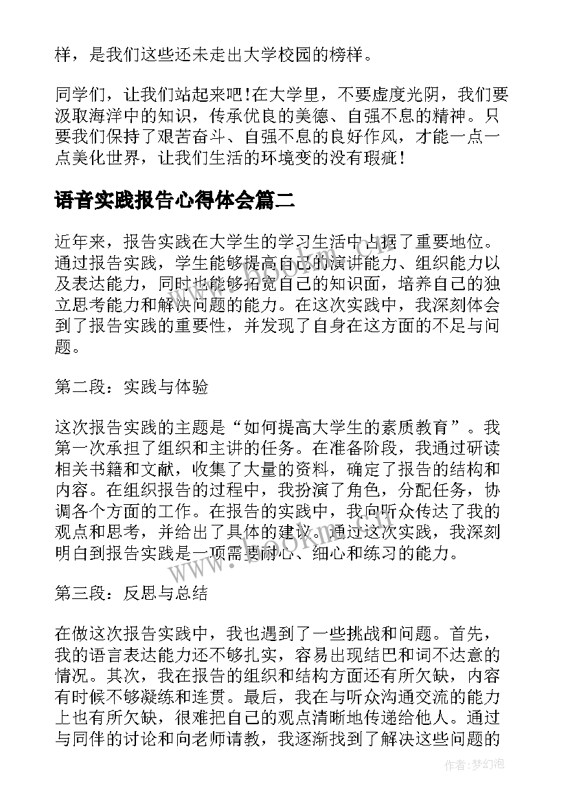 最新语音实践报告心得体会 实践报告心得体会(汇总8篇)