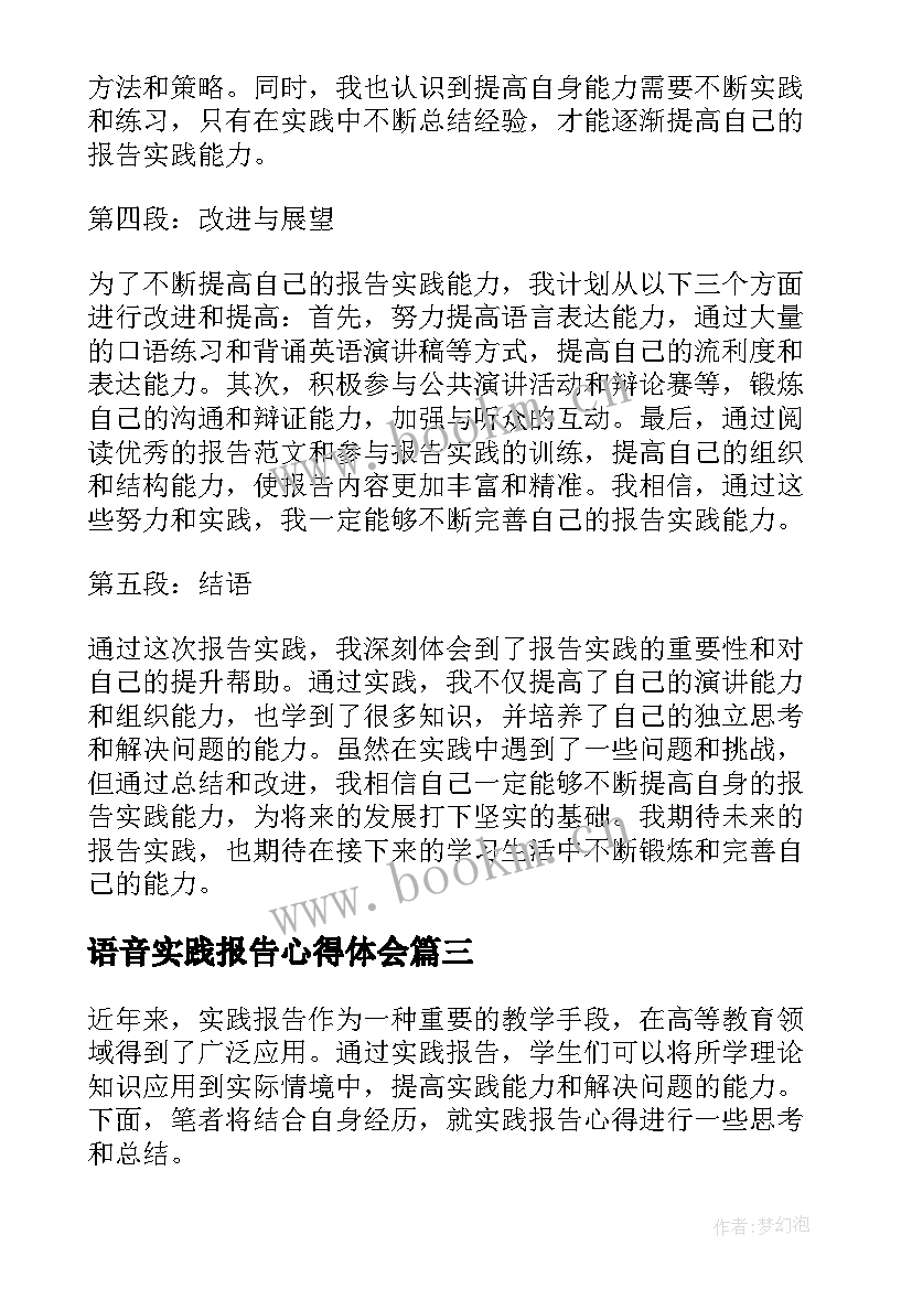 最新语音实践报告心得体会 实践报告心得体会(汇总8篇)