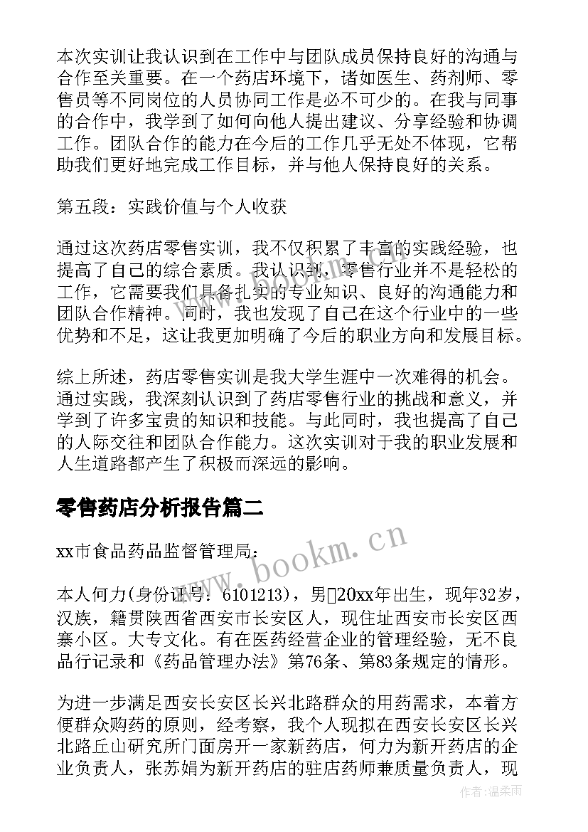 零售药店分析报告(实用7篇)