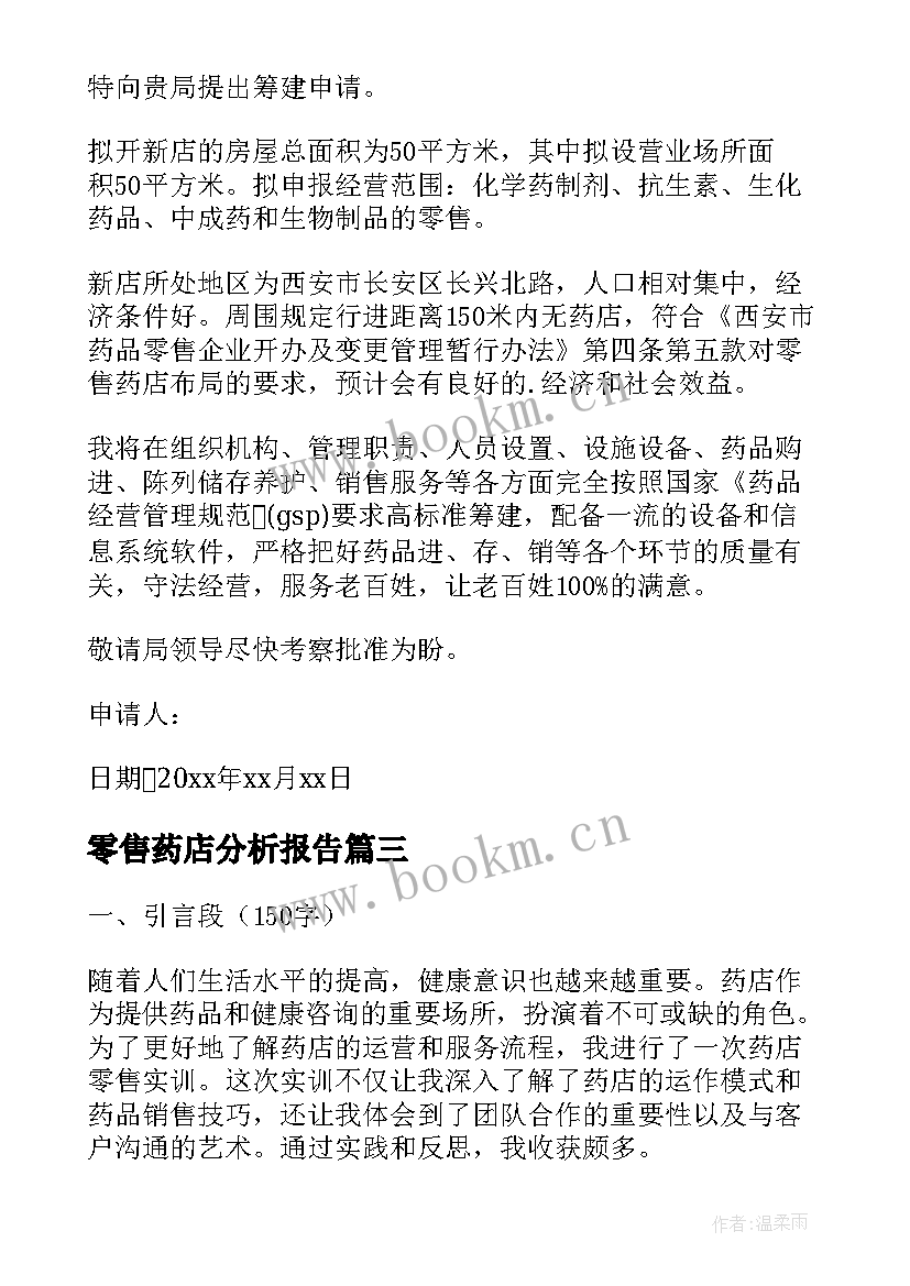 零售药店分析报告(实用7篇)