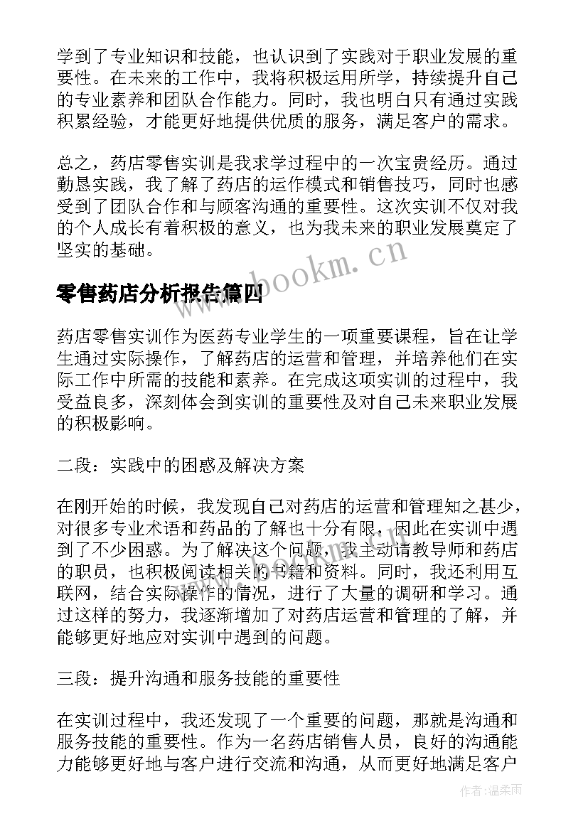 零售药店分析报告(实用7篇)