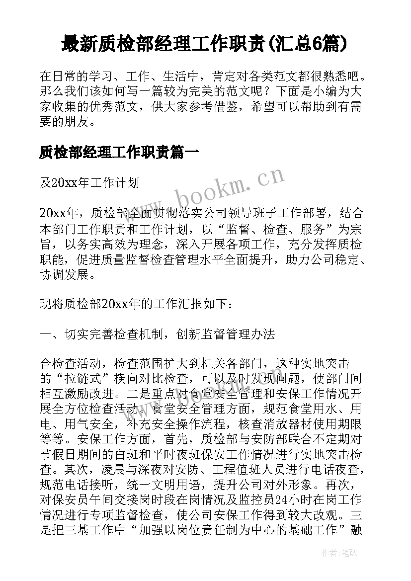 最新质检部经理工作职责(汇总6篇)