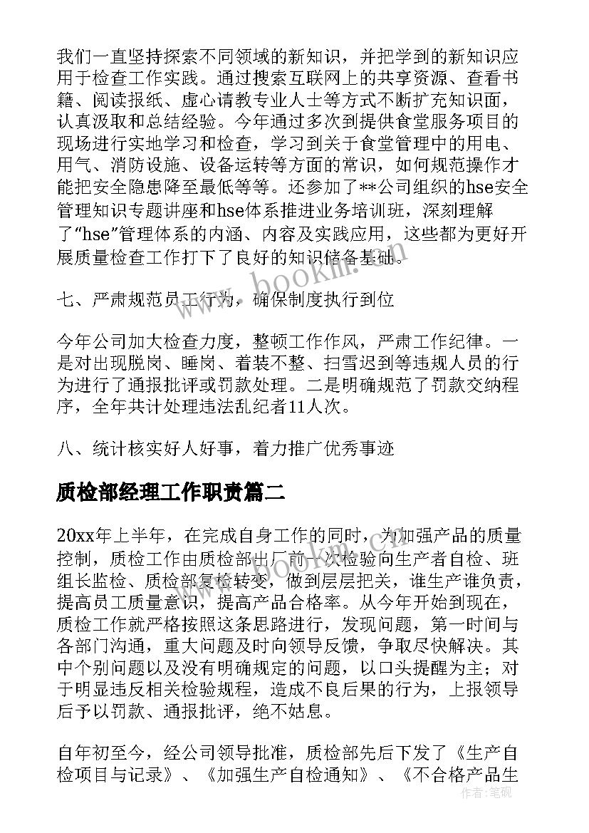 最新质检部经理工作职责(汇总6篇)