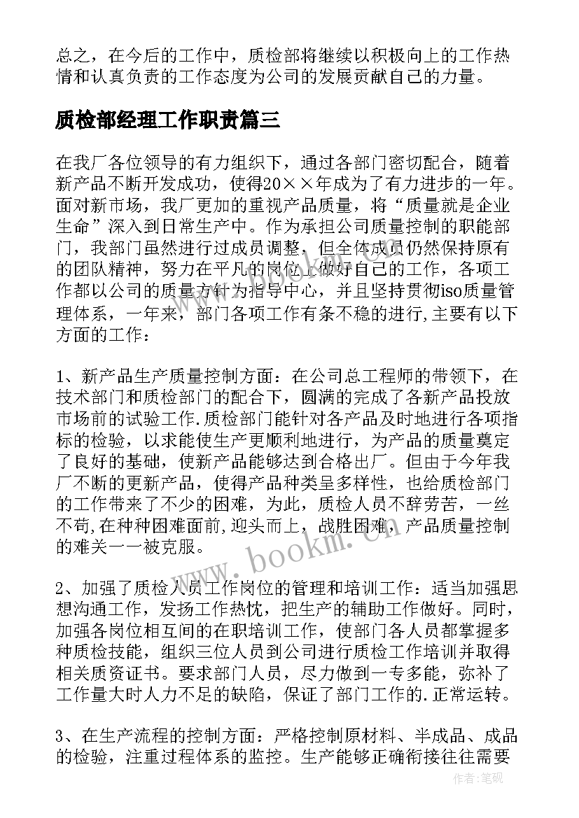 最新质检部经理工作职责(汇总6篇)