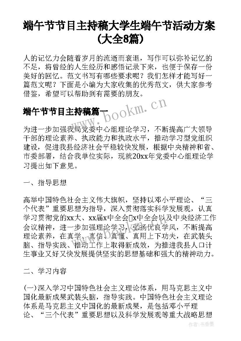 端午节节目主持稿 大学生端午节活动方案(大全8篇)