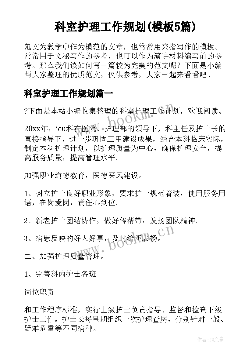 科室护理工作规划(模板5篇)