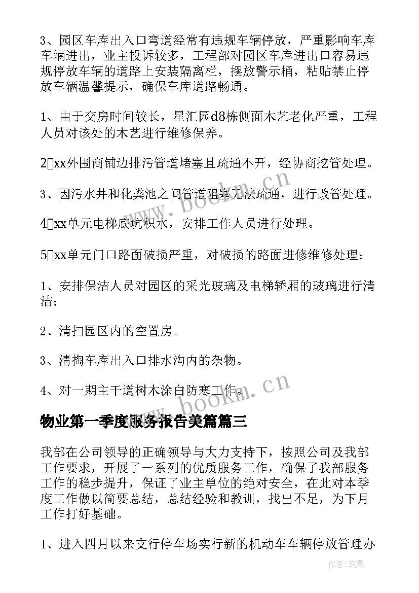 2023年物业第一季度服务报告美篇 物业第一季度服务报告(模板5篇)