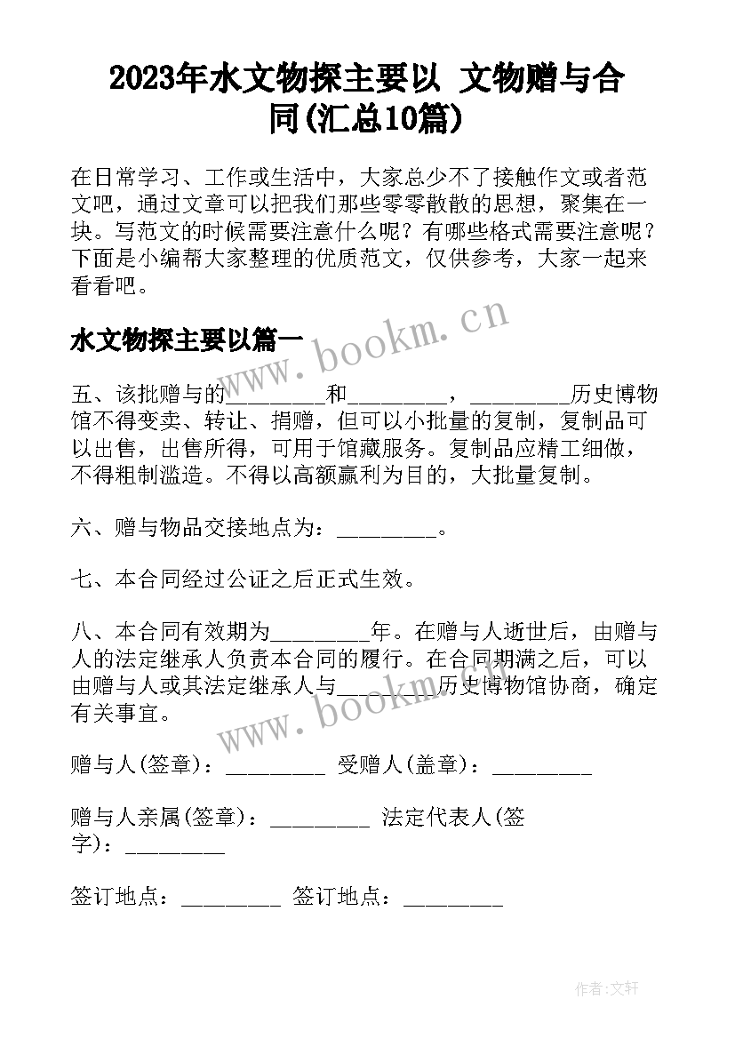 2023年水文物探主要以 文物赠与合同(汇总10篇)