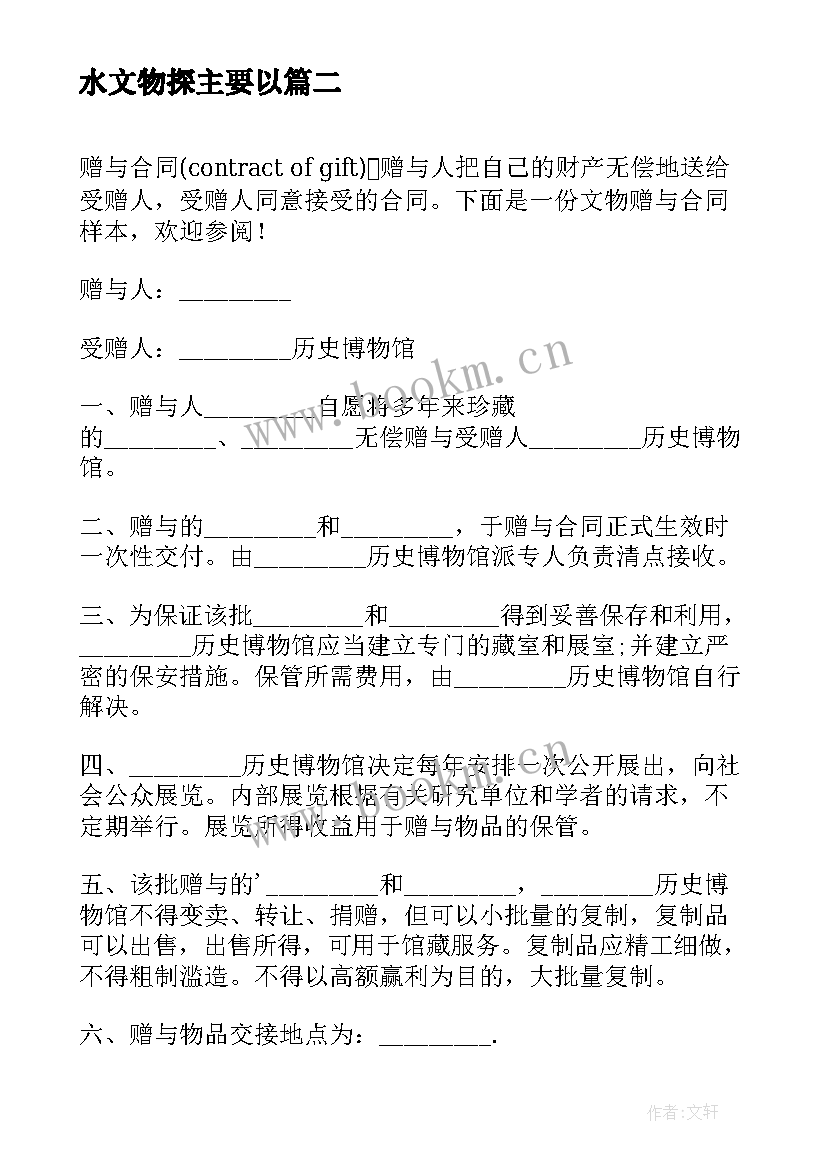 2023年水文物探主要以 文物赠与合同(汇总10篇)