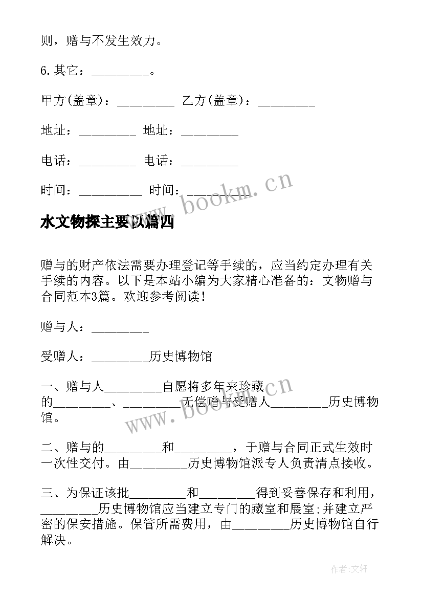 2023年水文物探主要以 文物赠与合同(汇总10篇)