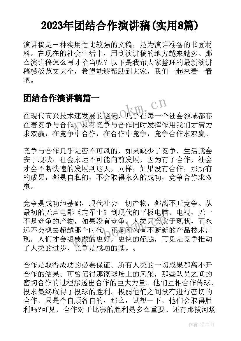 2023年团结合作演讲稿(实用8篇)