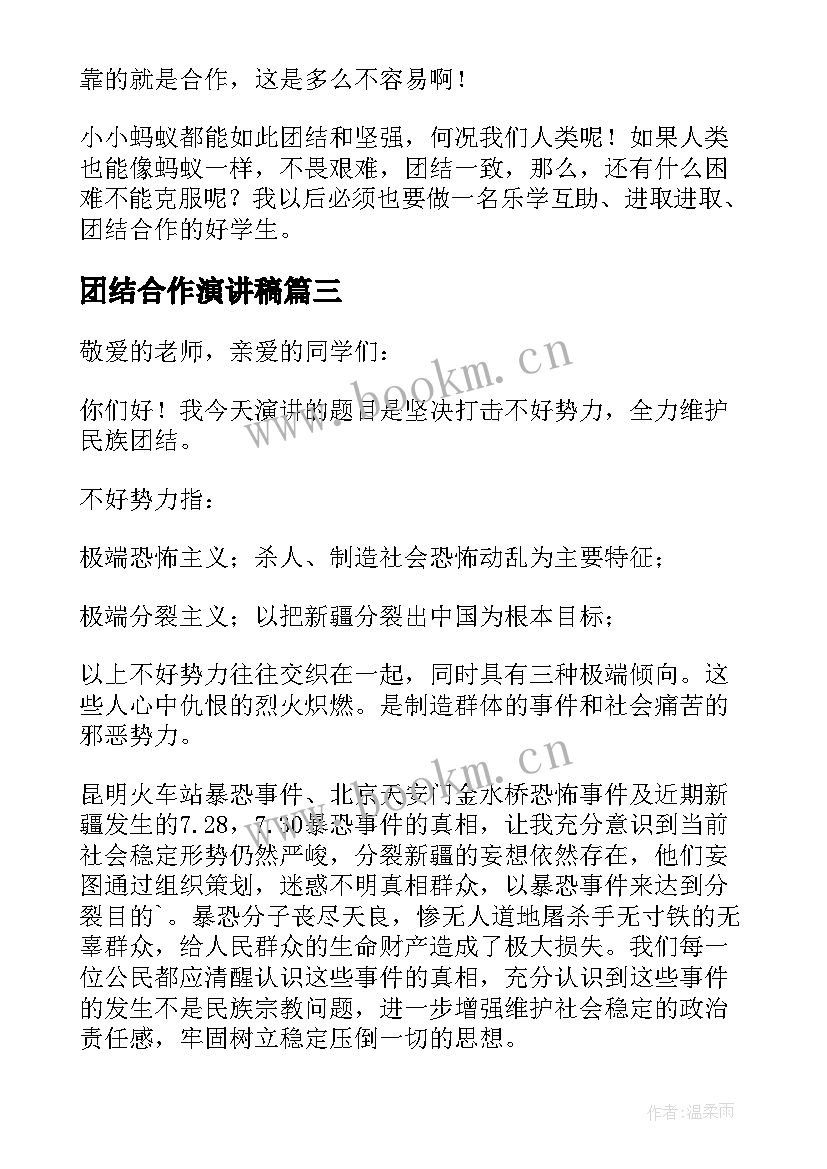 2023年团结合作演讲稿(实用8篇)