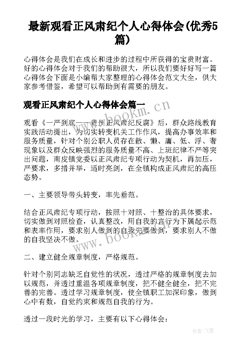 最新观看正风肃纪个人心得体会(优秀5篇)