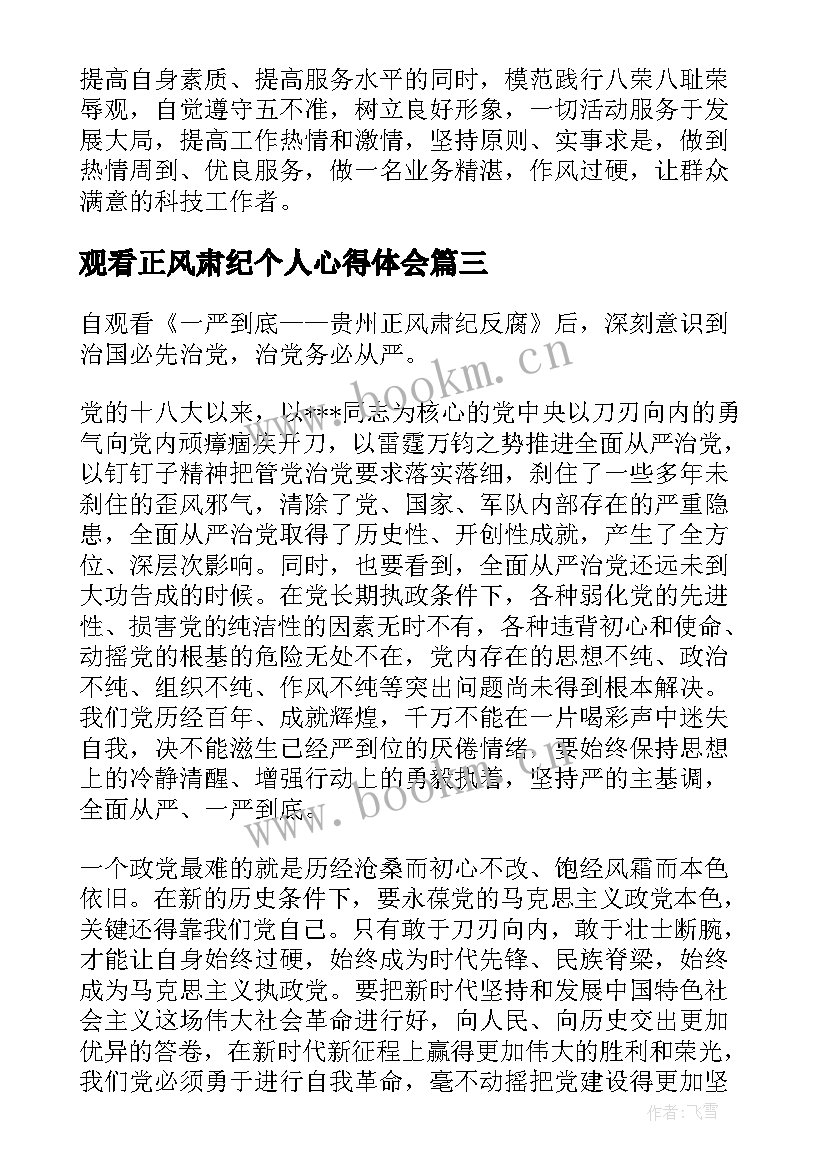 最新观看正风肃纪个人心得体会(优秀5篇)