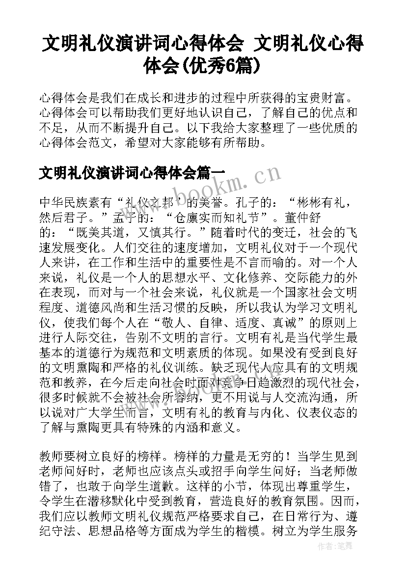 文明礼仪演讲词心得体会 文明礼仪心得体会(优秀6篇)