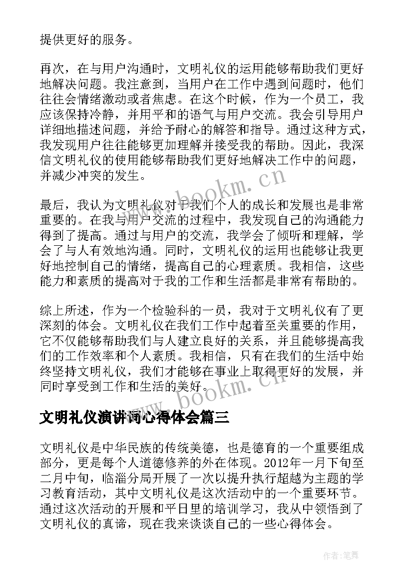 文明礼仪演讲词心得体会 文明礼仪心得体会(优秀6篇)