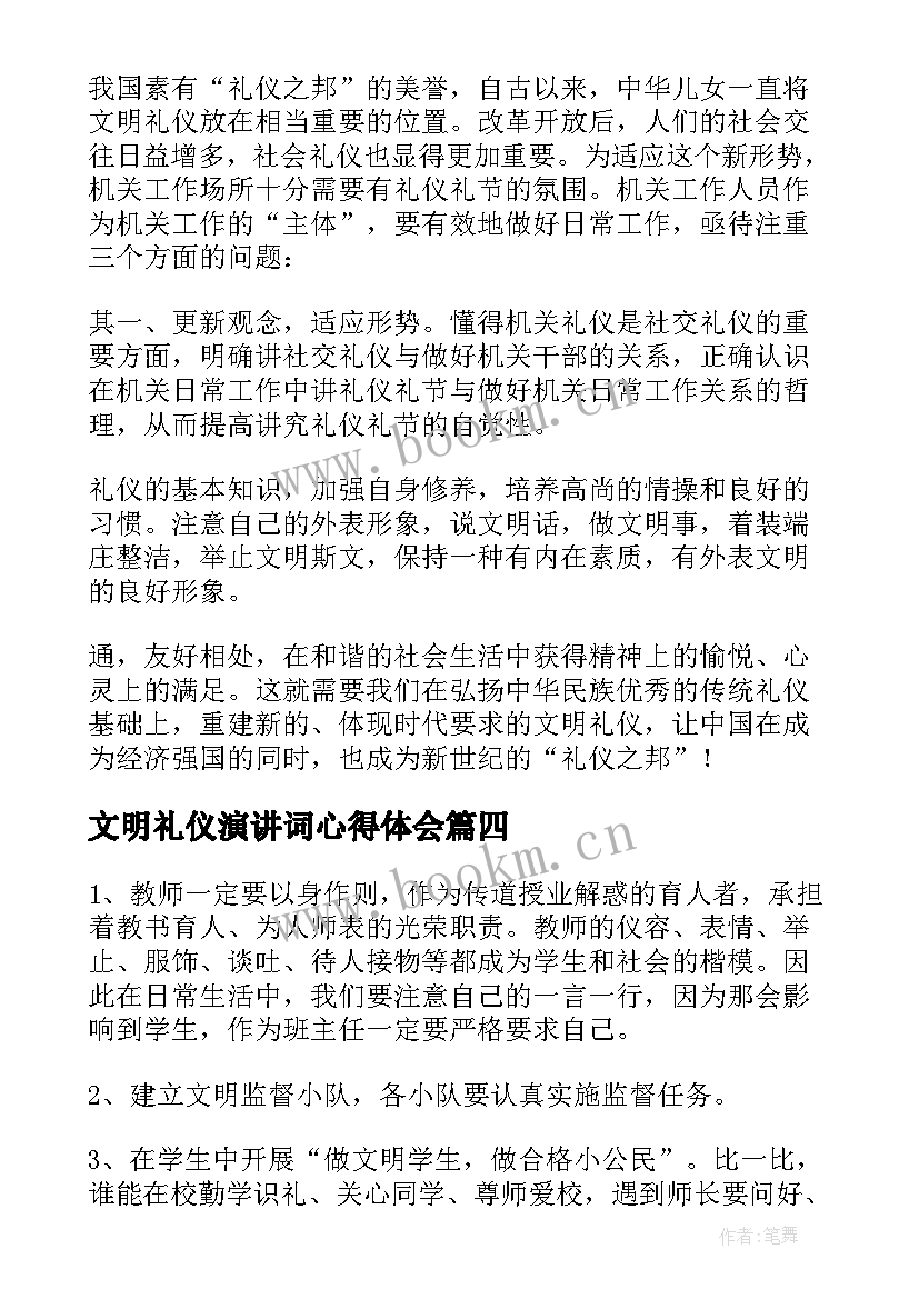 文明礼仪演讲词心得体会 文明礼仪心得体会(优秀6篇)