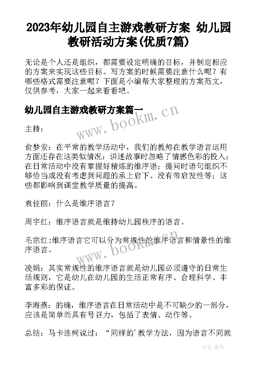 2023年幼儿园自主游戏教研方案 幼儿园教研活动方案(优质7篇)