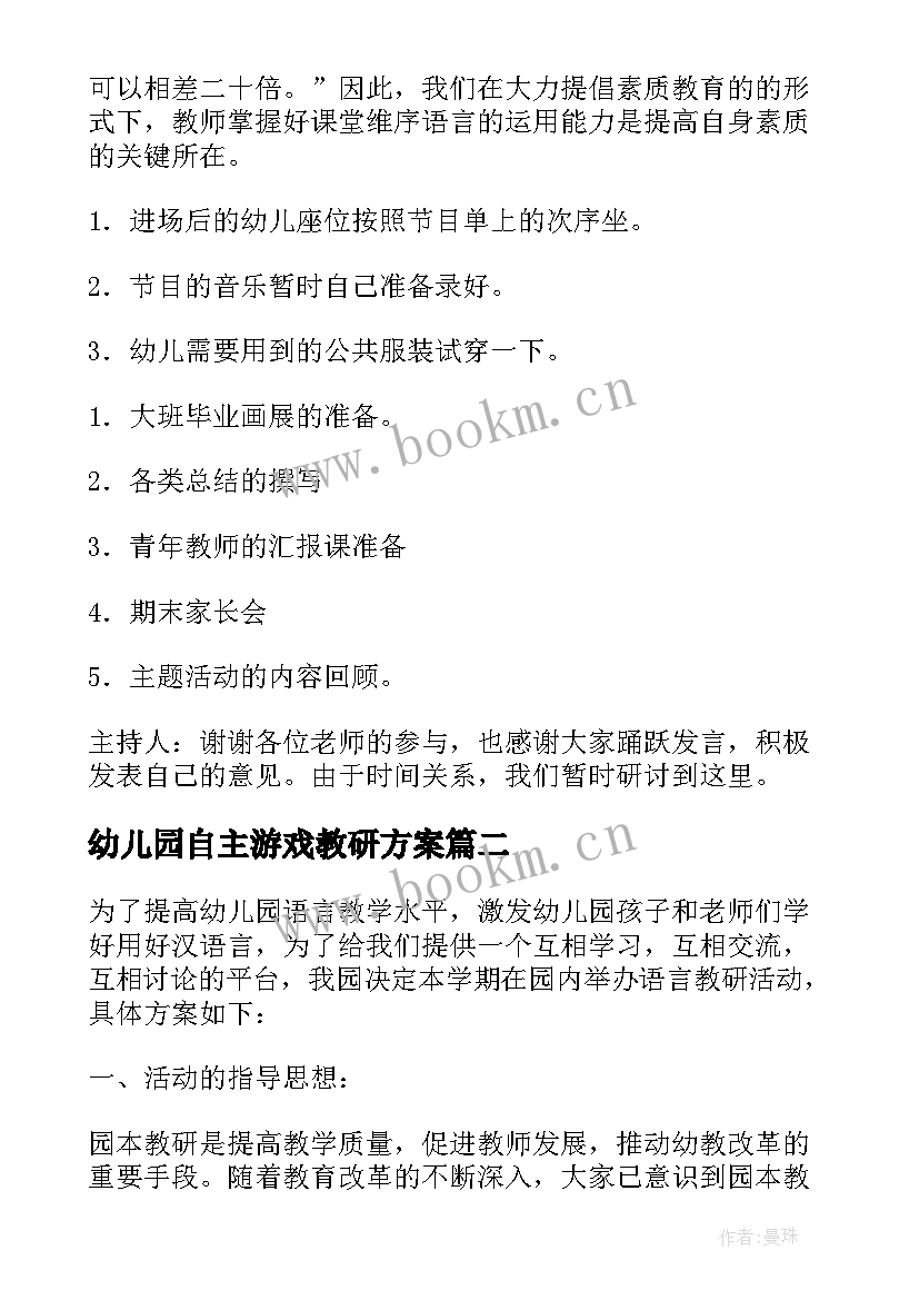 2023年幼儿园自主游戏教研方案 幼儿园教研活动方案(优质7篇)