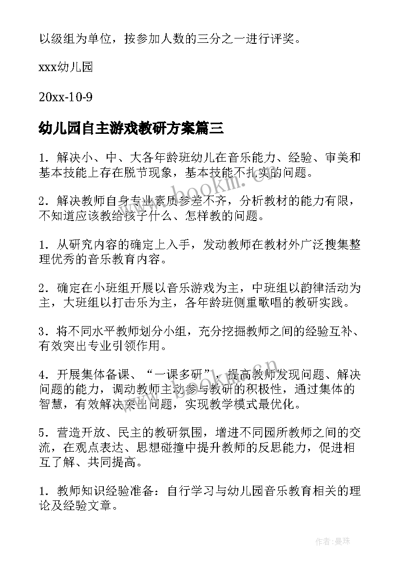 2023年幼儿园自主游戏教研方案 幼儿园教研活动方案(优质7篇)