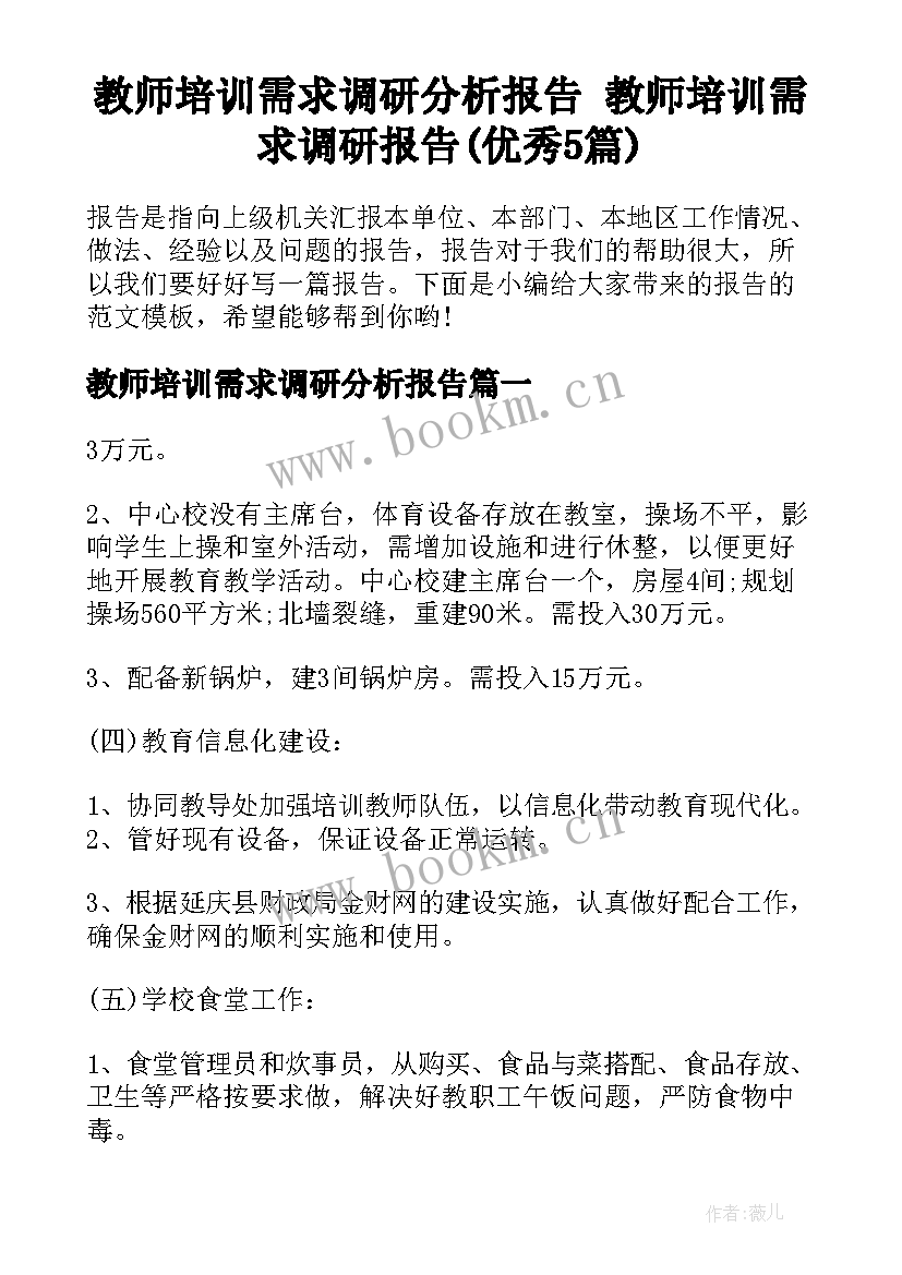 教师培训需求调研分析报告 教师培训需求调研报告(优秀5篇)