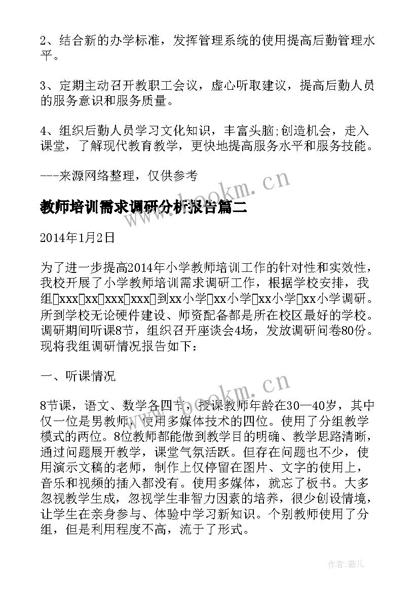 教师培训需求调研分析报告 教师培训需求调研报告(优秀5篇)