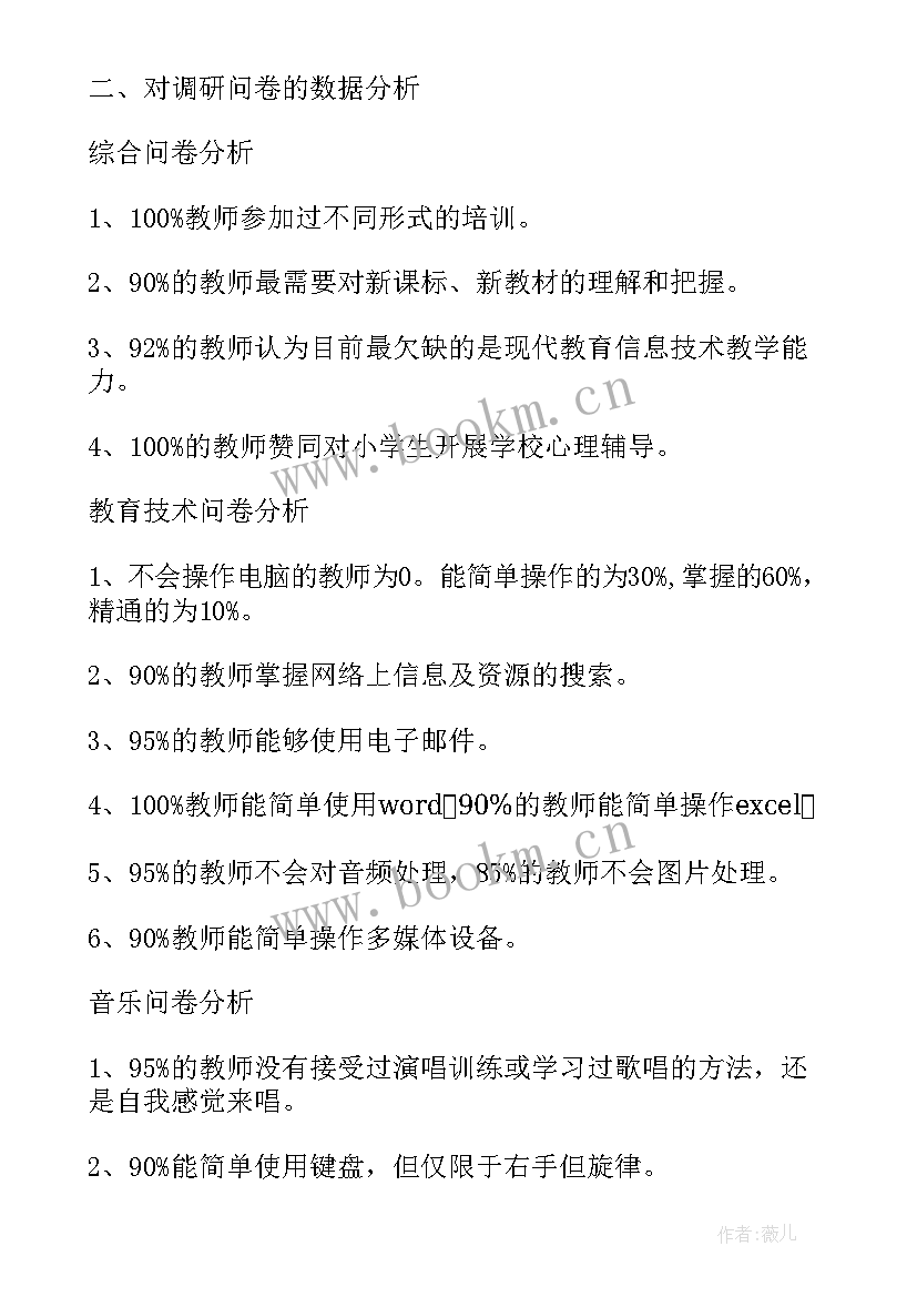 教师培训需求调研分析报告 教师培训需求调研报告(优秀5篇)