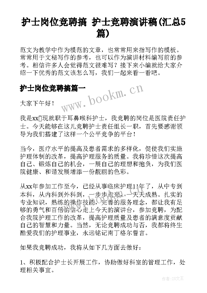 护士岗位竞聘搞 护士竞聘演讲稿(汇总5篇)