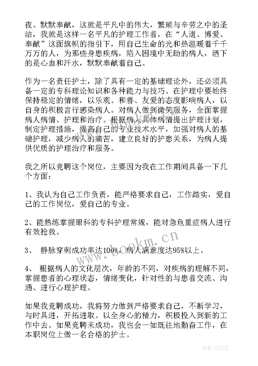 护士岗位竞聘搞 护士竞聘演讲稿(汇总5篇)