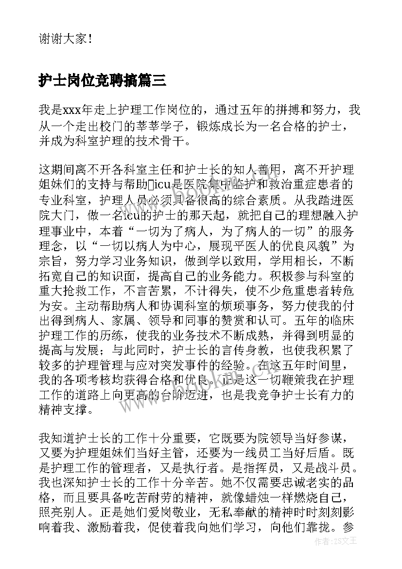 护士岗位竞聘搞 护士竞聘演讲稿(汇总5篇)